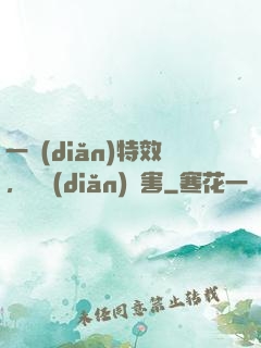 一點(diǎn)特效，億點(diǎn)傷害