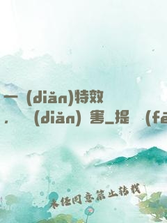 一點(diǎn)特效，億點(diǎn)傷害
