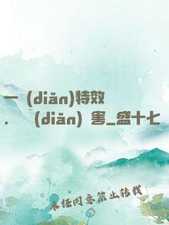 一點(diǎn)特效，億點(diǎn)傷害