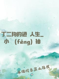 丁二狗的逍遙人生