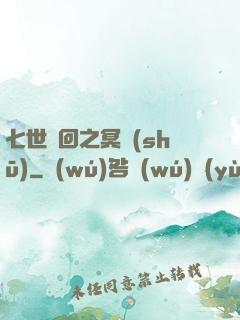 七世輪回之冥書(shū)