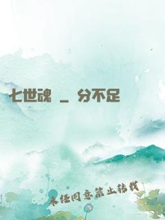 七世魂殤