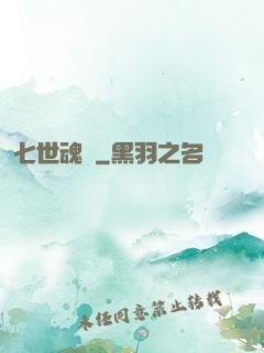 七世魂殤