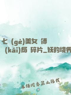 七個(gè)美女師傅開(kāi)局撿碎片