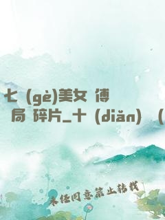 七個(gè)美女師傅開局撿碎片