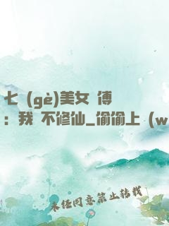 七個(gè)美女師傅：我絕不修仙