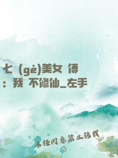 七個(gè)美女師傅：我絕不修仙