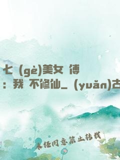 七個(gè)美女師傅：我絕不修仙