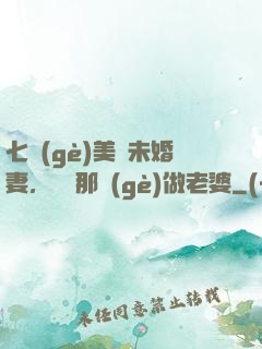 七個(gè)美麗未婚妻，選擇那個(gè)做老婆