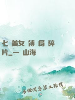 七個美女師傅開局撿碎片