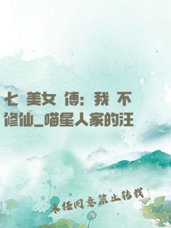 七個美女師傅：我絕不修仙