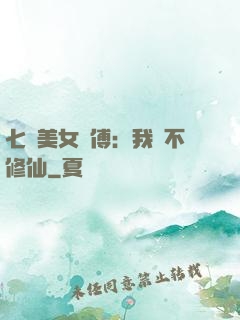 七個美女師傅：我絕不修仙