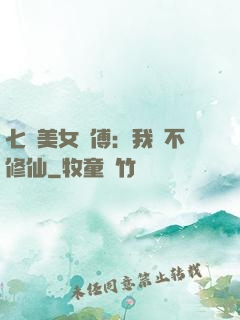 七個美女師傅：我絕不修仙