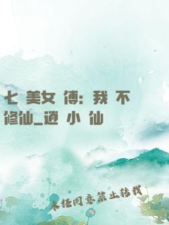 七個美女師傅：我絕不修仙
