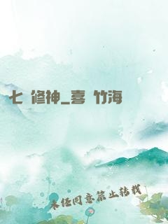 七劍修神
