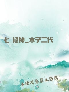 七劍修神
