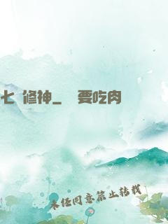 七劍修神