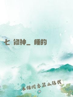 七劍修神