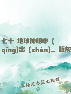 七十億地球神明申請(qǐng)出戰(zhàn)