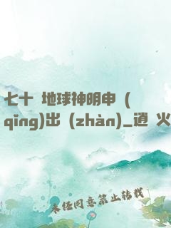 七十億地球神明申請(qǐng)出戰(zhàn)