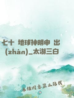 七十億地球神明申請出戰(zhàn)