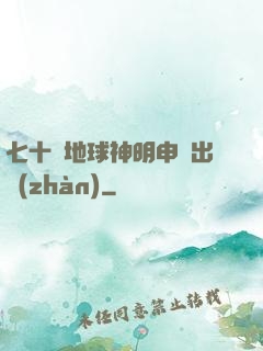 七十億地球神明申請出戰(zhàn)