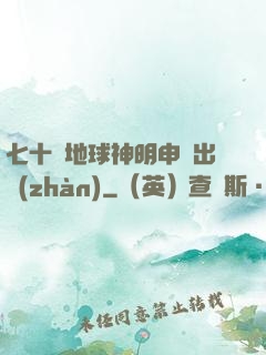 七十億地球神明申請出戰(zhàn)