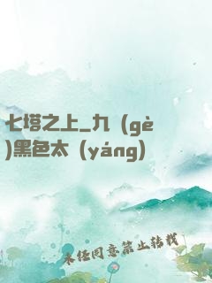七塔之上