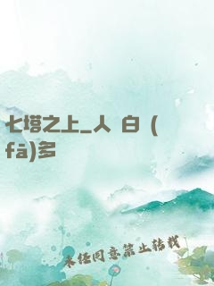 七塔之上