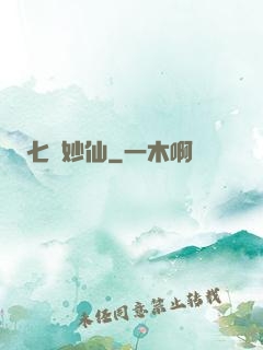七寶妙仙