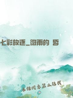七彩放逐
