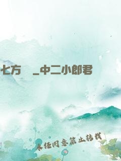 七方遺跡