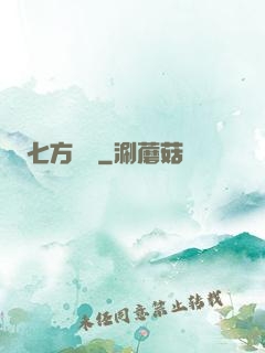 七方遺跡