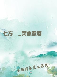 七方遺跡