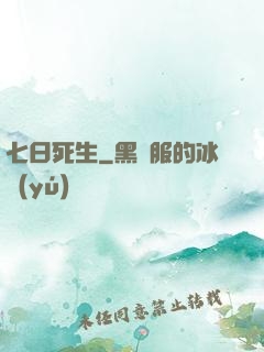 七日死生