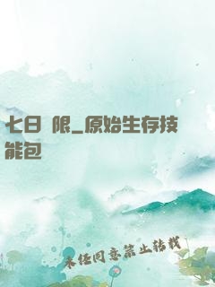 七日為限