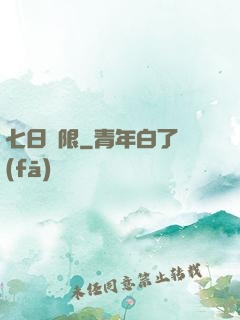 七日為限