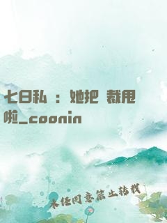 七日私寵：她把總裁甩啦
