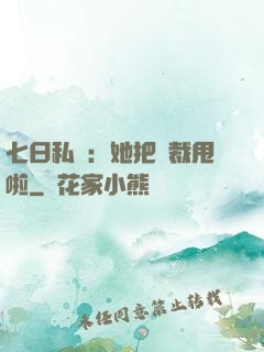七日私寵：她把總裁甩啦
