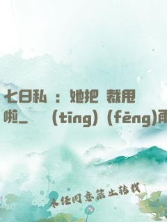 七日私寵：她把總裁甩啦