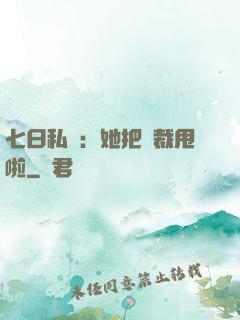 七日私寵：她把總裁甩啦