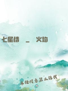 七星情緣傳