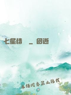 七星情緣傳
