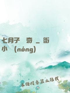 七月子靈異奇聞
