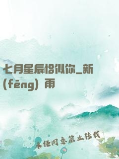 七月星辰恰似你