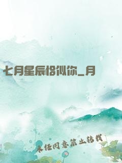 七月星辰恰似你