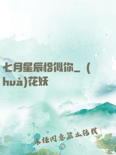 七月星辰恰似你