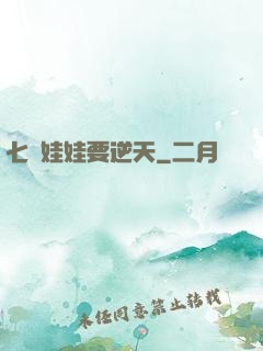 七歲娃娃要逆天
