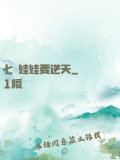 七歲娃娃要逆天