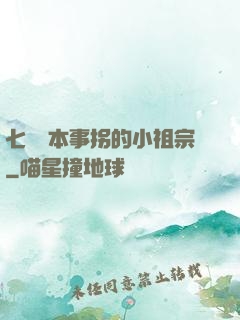 七爺憑本事拐的小祖宗